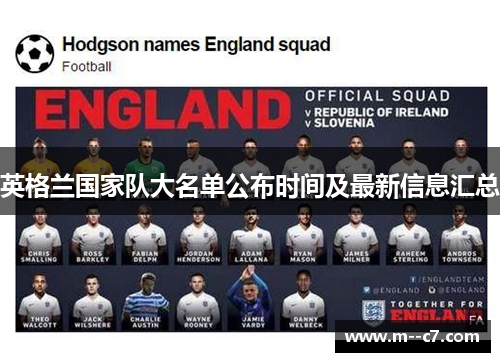 英格兰国家队大名单公布时间及最新信息汇总 英格兰国家队大名单公布时间及最新信息汇总
