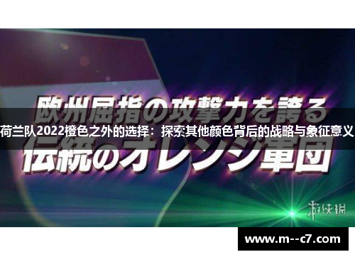 荷兰队2022橙色之外的选择:探索其他颜色背后的战略与象征意义 荷兰队2022橙色之外的选择:探索其他颜色背后的战略与象征意义
