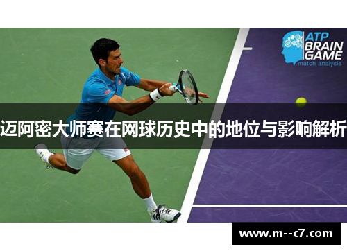 迈阿密大师赛在网球历史中的地位与影响解析