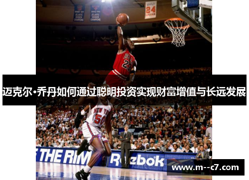 迈克尔·乔丹如何通过聪明投资实现财富增值与长远发展