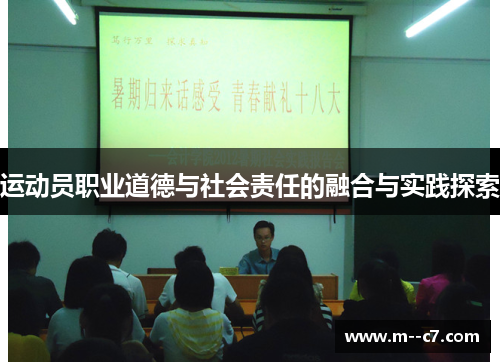 运动员职业道德与社会责任的融合与实践探索 运动员职业道德与社会责任的融合与实践探索