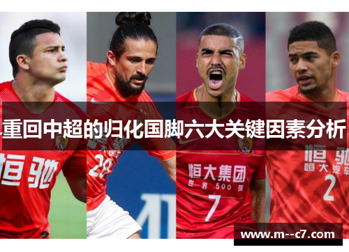 重回中超的归化国脚六大关键因素分析