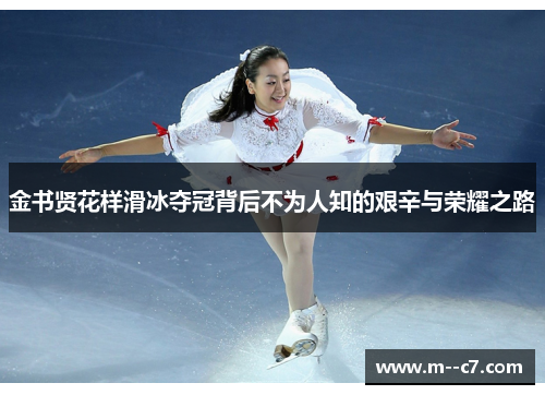 金书贤花样滑冰夺冠背后不为人知的艰辛与荣耀之路 金书贤花样滑冰夺冠背后不为人知的艰辛与荣耀之路
