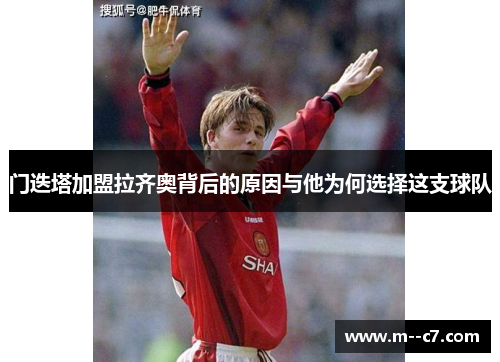 门迭塔加盟拉齐奥背后的原因与他为何选择这支球队