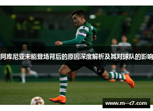 阿库尼亚未能登场背后的原因深度解析及其对球队的影响 阿库尼亚未能登场背后的原因深度解析及其对球队的影响