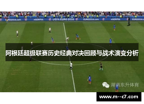 阿根廷超级联赛历史经典对决回顾与战术演变分析 阿根廷超级联赛历史经典对决回顾与战术演变分析