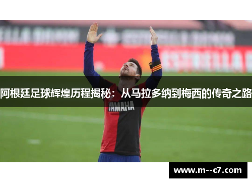 阿根廷足球辉煌历程揭秘:从马拉多纳到梅西的传奇之路 阿根廷足球辉煌历程揭秘:从马拉多纳到梅西的传奇之路