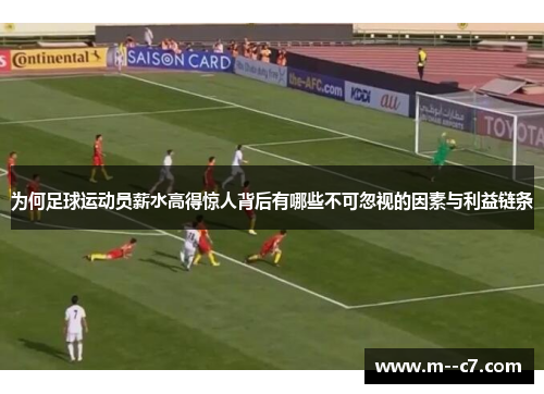 为何足球运动员薪水高得惊人背后有哪些不可忽视的因素与利益链条