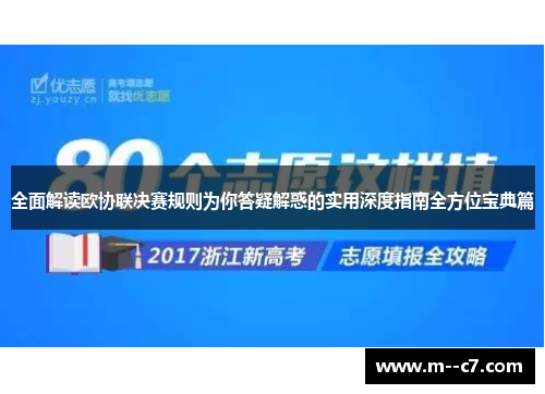 全面解读欧协联决赛规则为你答疑解惑的实用深度指南全方位宝典篇
