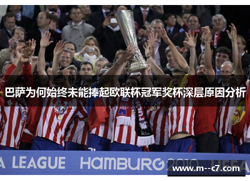 巴萨为何始终未能捧起欧联杯冠军奖杯深层原因分析