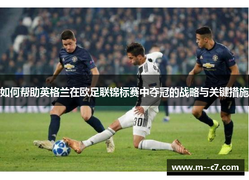 如何帮助英格兰在欧足联锦标赛中夺冠的战略与关键措施