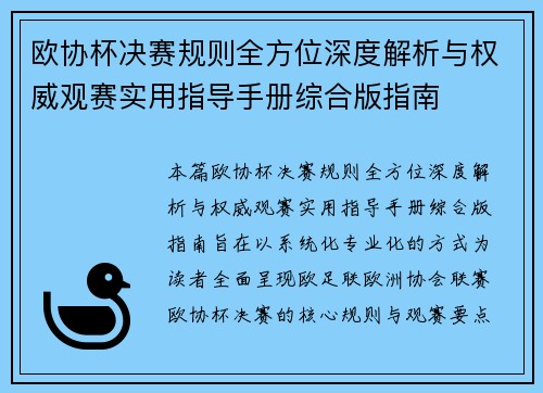 欧协杯决赛规则全方位深度解析与权威观赛实用指导手册综合版指南 欧协杯决赛规则全方位深度解析与权威观赛实用指导手册综合版指南