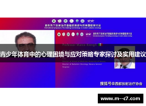 青少年体育中的心理困境与应对策略专家探讨及实用建议 青少年体育中的心理困境与应对策略专家探讨及实用建议