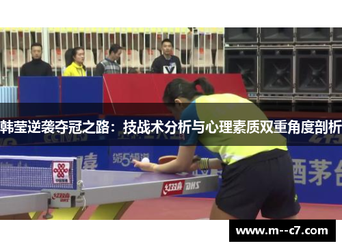 韩莹逆袭夺冠之路：技战术分析与心理素质双重角度剖析