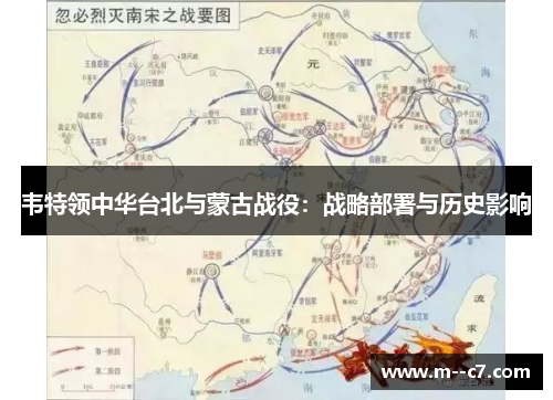 韦特领中华台北与蒙古战役：战略部署与历史影响