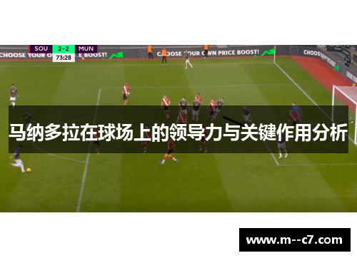 马纳多拉在球场上的领导力与关键作用分析