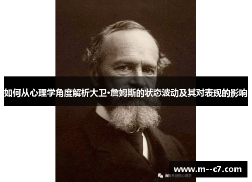 如何从心理学角度解析大卫·詹姆斯的状态波动及其对表现的影响 如何从心理学角度解析大卫·詹姆斯的状态波动及其对表现的影响