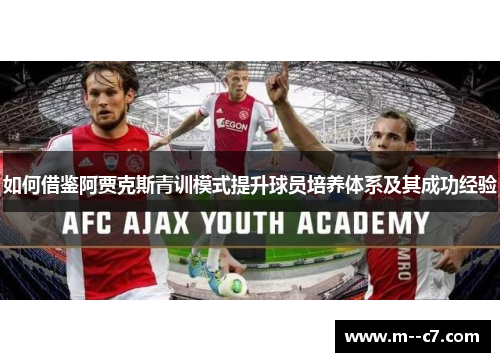 如何借鉴阿贾克斯青训模式提升球员培养体系及其成功经验 如何借鉴阿贾克斯青训模式提升球员培养体系及其成功经验