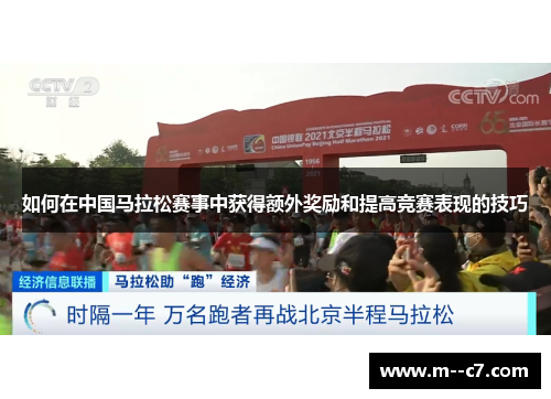 如何在中国马拉松赛事中获得额外奖励和提高竞赛表现的技巧