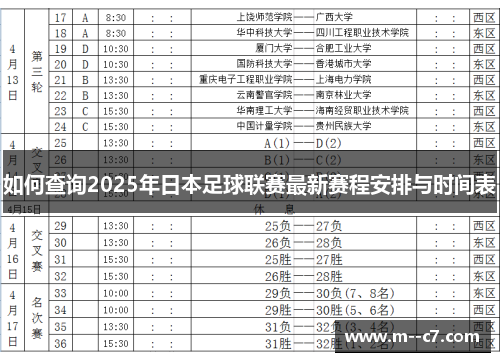 如何查询2025年日本足球联赛最新赛程安排与时间表