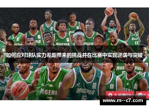 如何应对球队实力差距带来的挑战并在比赛中实现逆袭与突破
