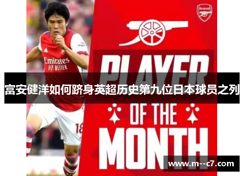 富安健洋如何跻身英超历史第九位日本球员之列