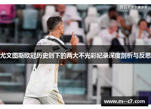 尤文图斯欧冠历史创下的两大不光彩纪录深度剖析与反思
