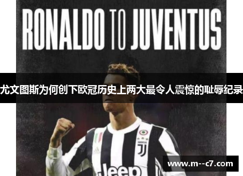 尤文图斯为何创下欧冠历史上两大最令人震惊的耻辱纪录 尤文图斯为何创下欧冠历史上两大最令人震惊的耻辱纪录