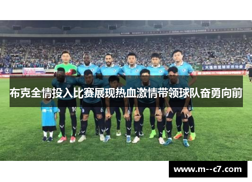 布克全情投入比赛展现热血激情带领球队奋勇向前 布克全情投入比赛展现热血激情带领球队奋勇向前