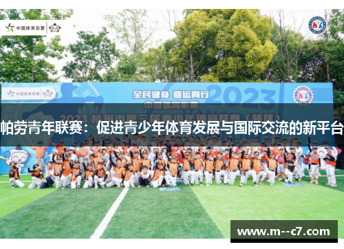 帕劳青年联赛：促进青少年体育发展与国际交流的新平台