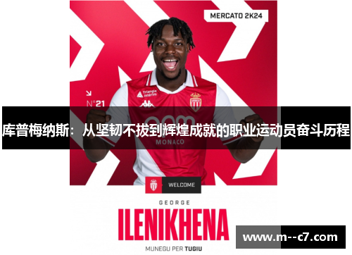 库普梅纳斯:从坚韧不拔到辉煌成就的职业运动员奋斗历程 库普梅纳斯:从坚韧不拔到辉煌成就的职业运动员奋斗历程