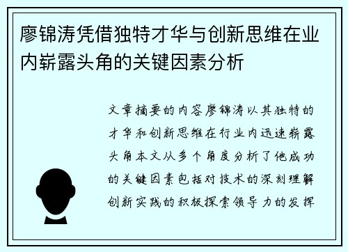 廖锦涛凭借独特才华与创新思维在业内崭露头角的关键因素分析 廖锦涛凭借独特才华与创新思维在业内崭露头角的关键因素分析