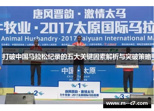 打破中国马拉松纪录的五大关键因素解析与突破策略 打破中国马拉松纪录的五大关键因素解析与突破策略