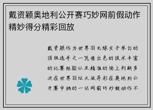 戴资颖奥地利公开赛巧妙网前假动作精妙得分精彩回放 戴资颖奥地利公开赛巧妙网前假动作精妙得分精彩回放