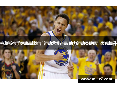 拉莫斯携手健康品牌推广运动营养产品 助力运动员健康与表现提升