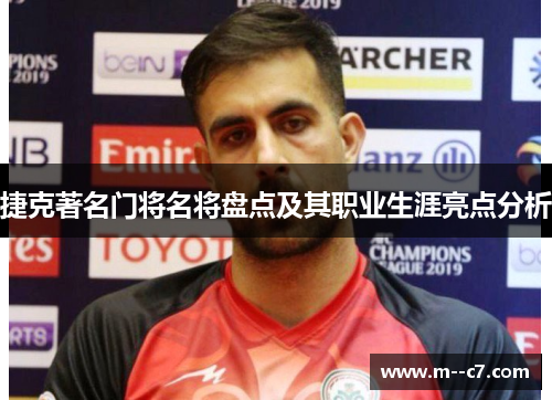 捷克著名门将名将盘点及其职业生涯亮点分析