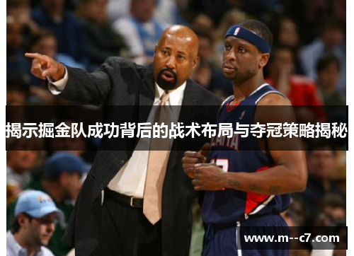 揭示掘金队成功背后的战术布局与夺冠策略揭秘 揭示掘金队成功背后的战术布局与夺冠策略揭秘