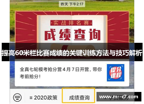 提高60米栏比赛成绩的关键训练方法与技巧解析