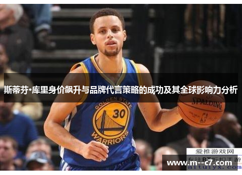 斯蒂芬·库里身价飙升与品牌代言策略的成功及其全球影响力分析