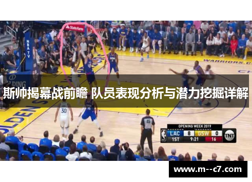 斯帅揭幕战前瞻 队员表现分析与潜力挖掘详解 斯帅揭幕战前瞻 队员表现分析与潜力挖掘详解