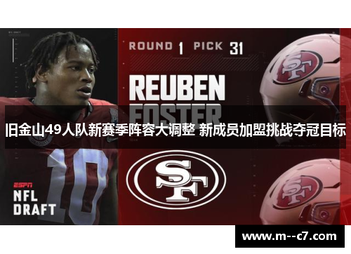 旧金山49人队新赛季阵容大调整 新成员加盟挑战夺冠目标
