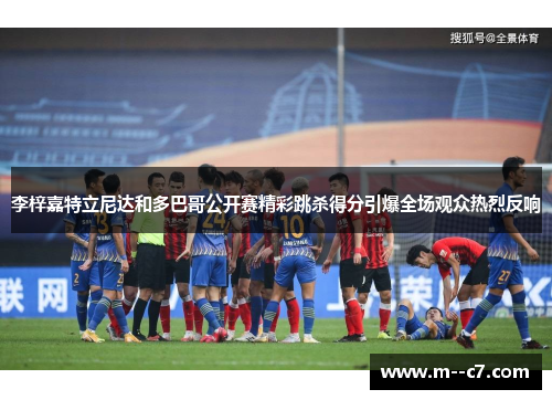 李梓嘉特立尼达和多巴哥公开赛精彩跳杀得分引爆全场观众热烈反响