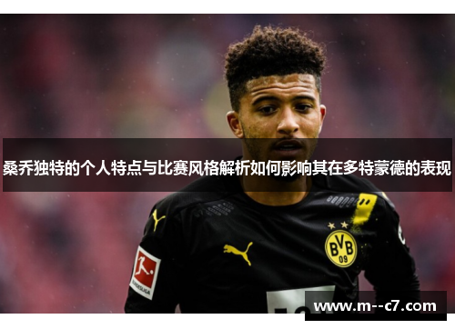 桑乔独特的个人特点与比赛风格解析如何影响其在多特蒙德的表现
