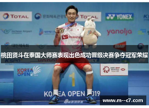 桃田贤斗在泰国大师赛表现出色成功晋级决赛争夺冠军荣耀