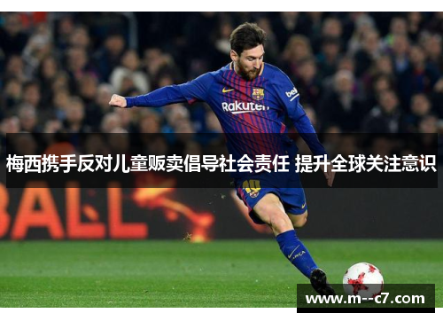 梅西携手反对儿童贩卖倡导社会责任 提升全球关注意识 梅西携手反对儿童贩卖倡导社会责任 提升全球关注意识