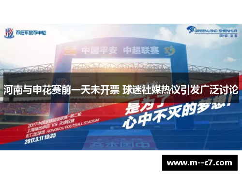 河南与申花赛前一天未开票 球迷社媒热议引发广泛讨论