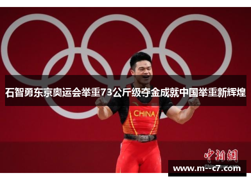 石智勇东京奥运会举重73公斤级夺金成就中国举重新辉煌