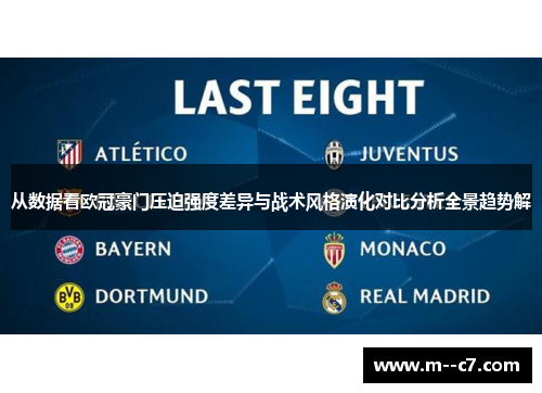 从数据看欧冠豪门压迫强度差异与战术风格演化对比分析全景趋势解 从数据看欧冠豪门压迫强度差异与战术风格演化对比分析全景趋势解
