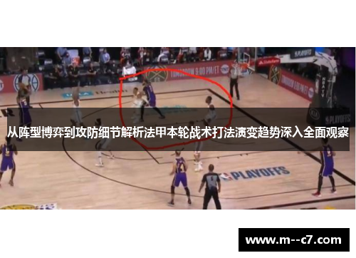 从阵型博弈到攻防细节解析法甲本轮战术打法演变趋势深入全面观察 从阵型博弈到攻防细节解析法甲本轮战术打法演变趋势深入全面观察