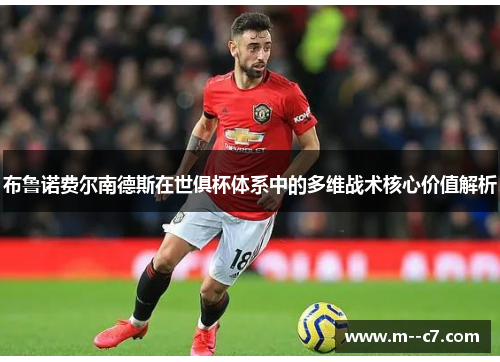 布鲁诺费尔南德斯在世俱杯体系中的多维战术核心价值解析